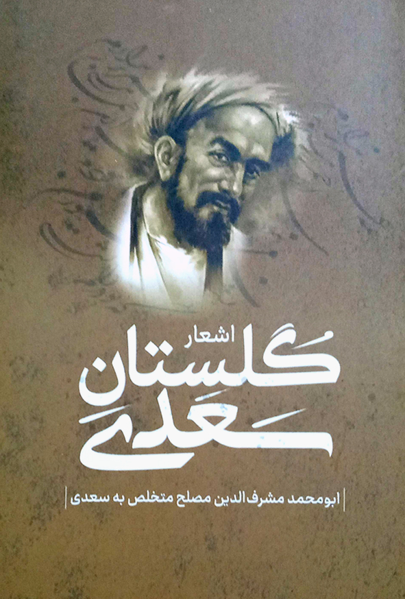 گلستان سعدی
