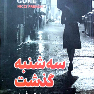سه شنبه گذشت
