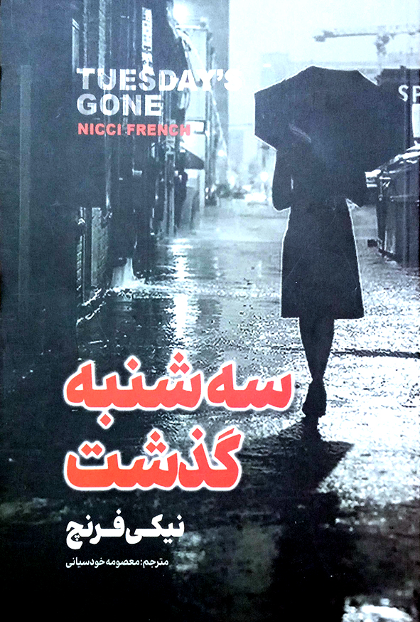 سه شنبه گذشت