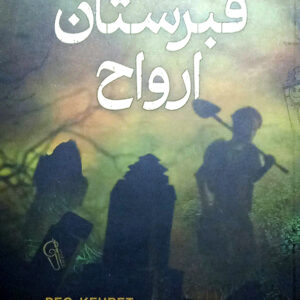 قبرستان ارواح