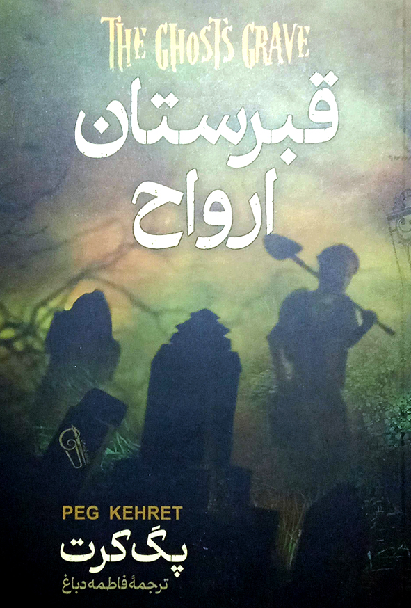 قبرستان ارواح