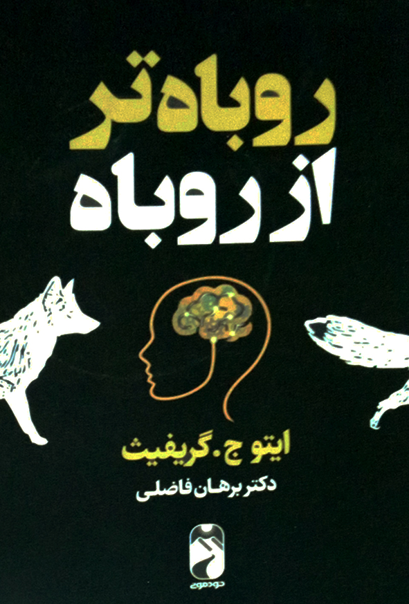 روباه تر از روباه