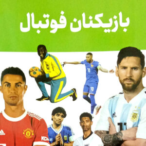 بازیکنان فوتبال