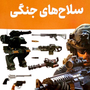 سلاح های جنگی