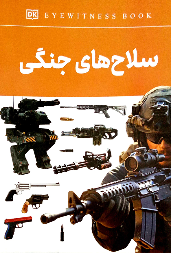 سلاح های جنگی