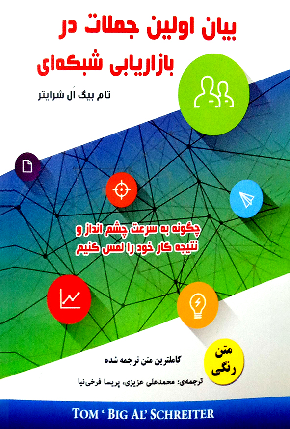بیان اولین جملات در بازاریابی شبکه ای