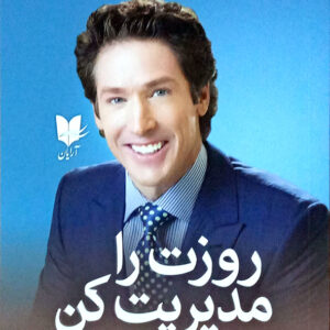 روزت را مدیریت کن
