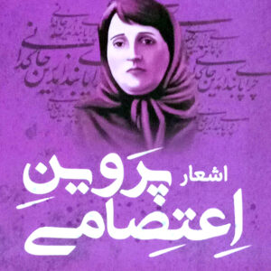 اشعار پروین اعتصامی