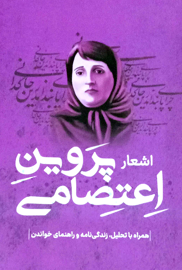 اشعار پروین اعتصامی