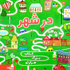 کتاب بزرگ هزار تو در شهر