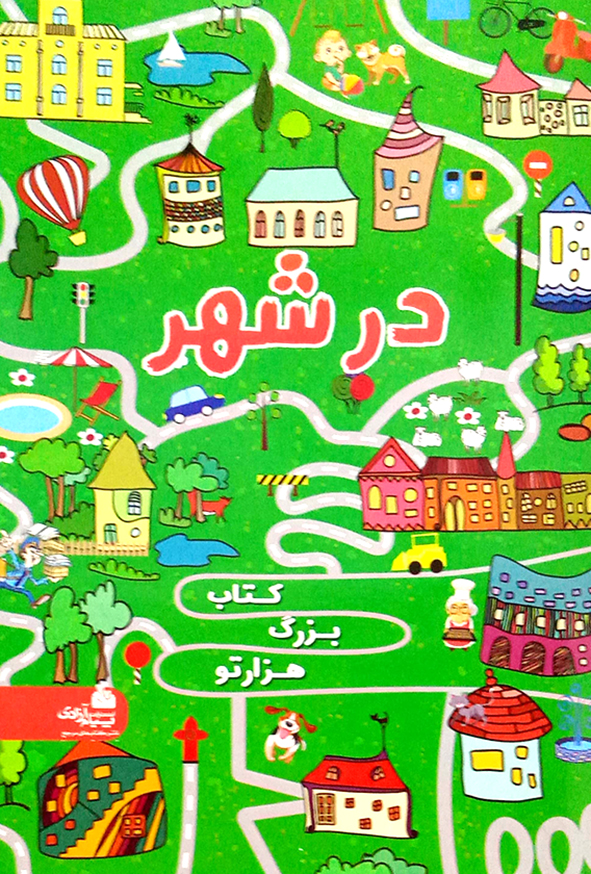 کتاب بزرگ هزار تو در شهر