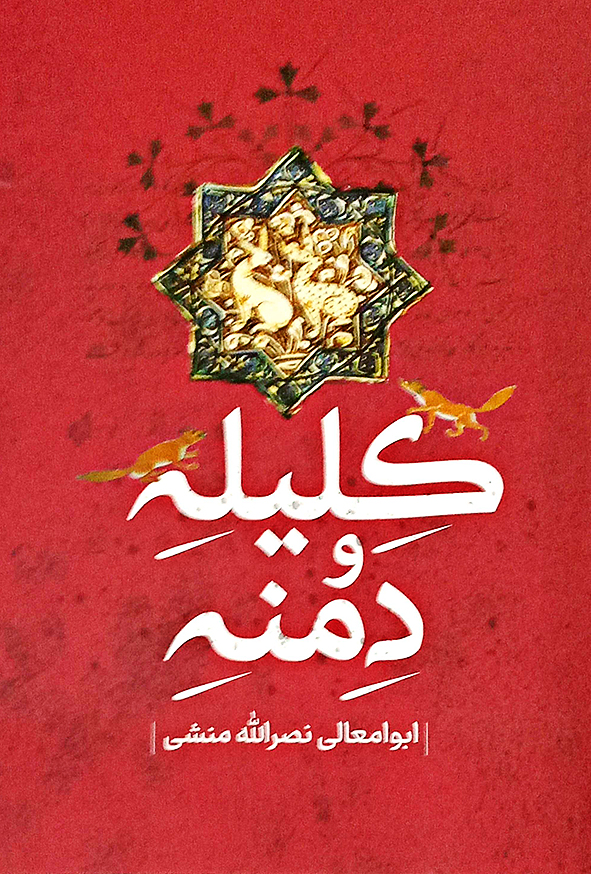کلیله و دمنه