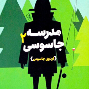 مدرسه جاسوسی 2(اردوی جاسوسی)