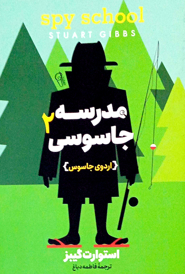 مدرسه جاسوسی 2(اردوی جاسوسی)