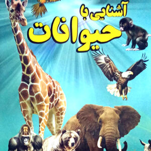 آشنایی با حیوانات