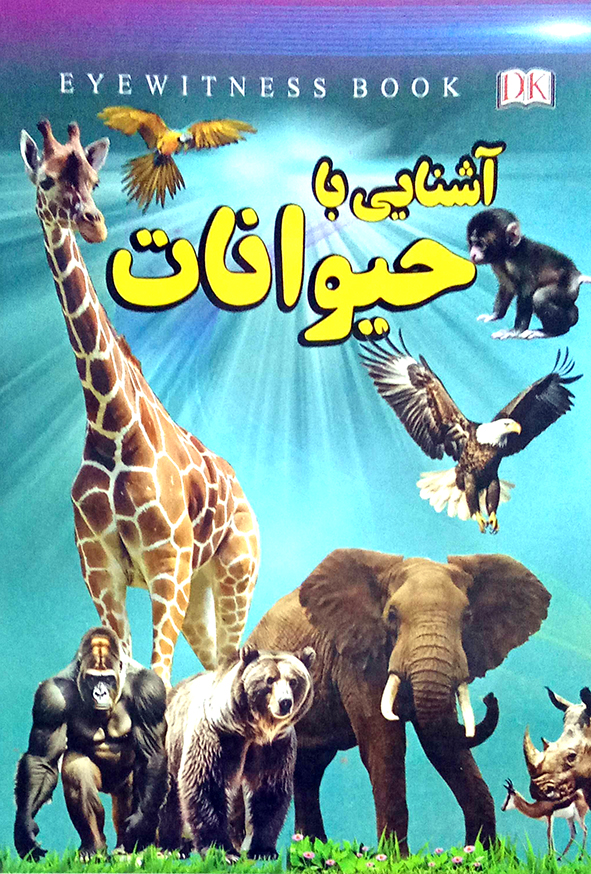 آشنایی با حیوانات