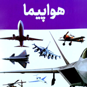 هواپیما