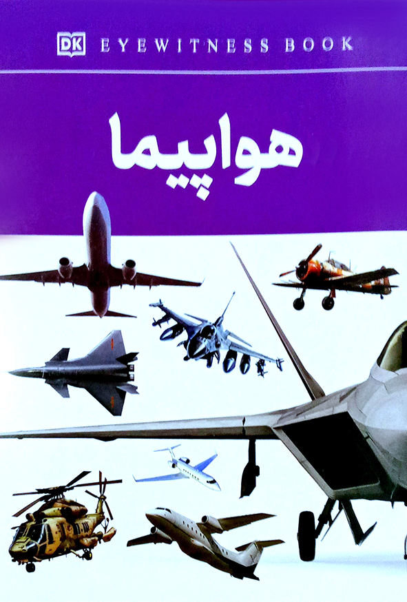 هواپیما