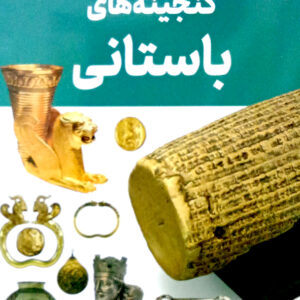 گنجینه های باستانی