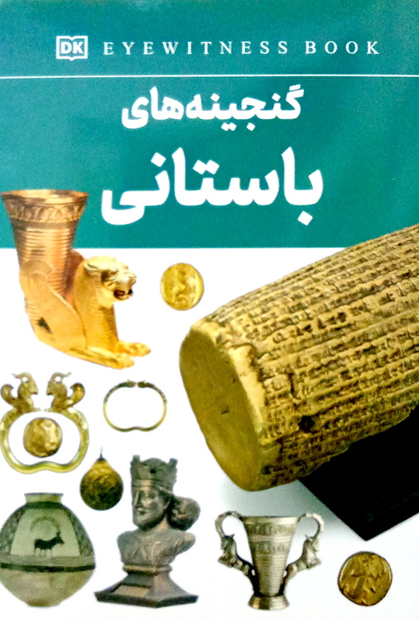 گنجینه های باستانی