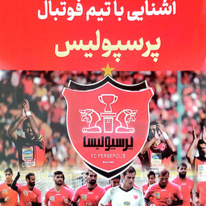آشنایی با تیم فوتبال پرسپولیس