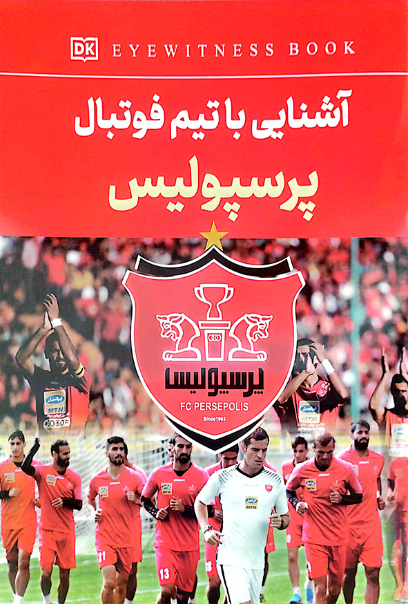 آشنایی با تیم فوتبال پرسپولیس