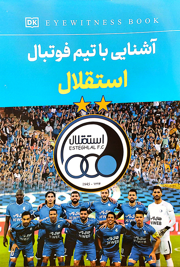 آشنایی با تیم فوتال استقلال