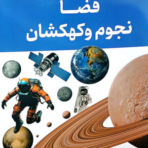 فضا نجوم و کهکشان