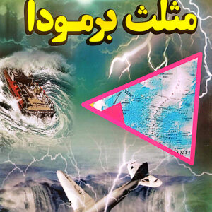 مثلث برمودا