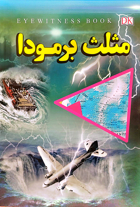 مثلث برمودا