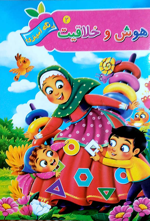 رنگ آمیزی هوش و خلاقیت 2