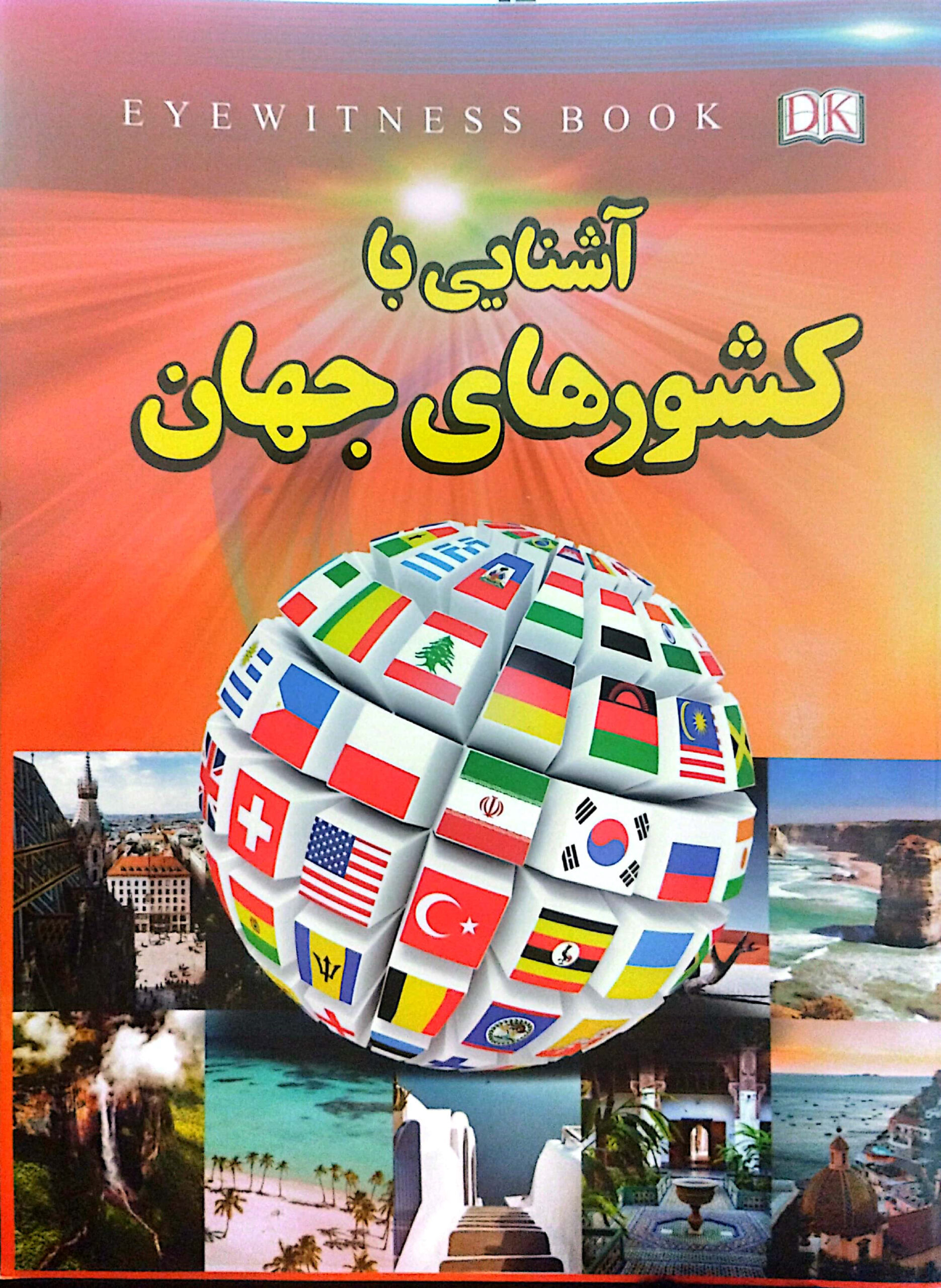 آشنایی با کشورهای جهان
