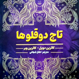 تاج دو قلوها