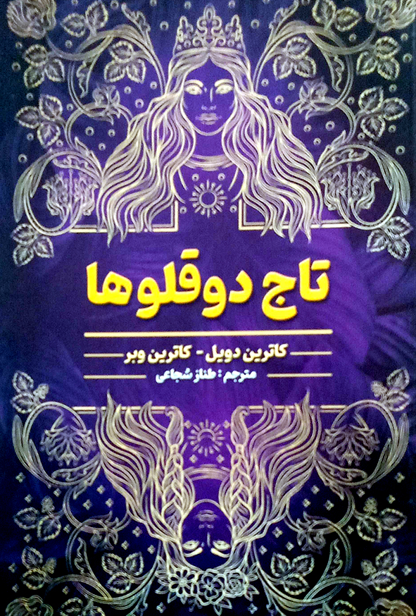 تاج دو قلوها