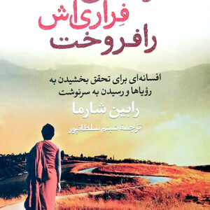 راهبی که فراری اش را فروخت