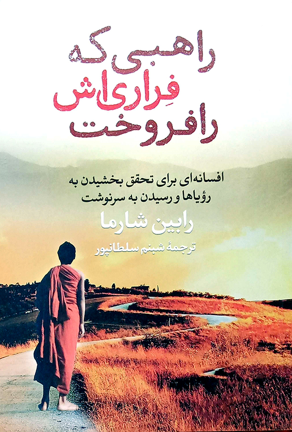 راهبی که فراری اش را فروخت