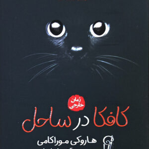 کافکا در ساحل