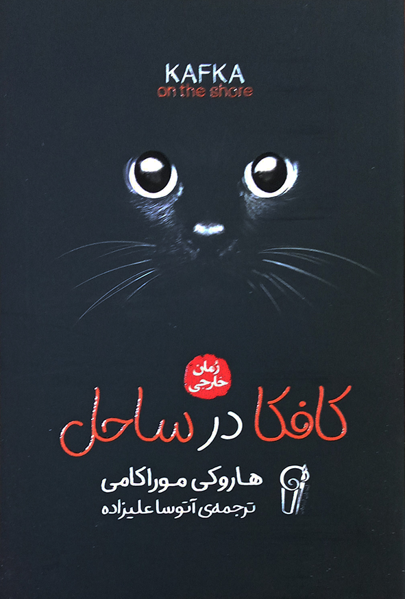 کافکا در ساحل