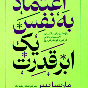 اعتماد به نفس یک ابر قدرت
