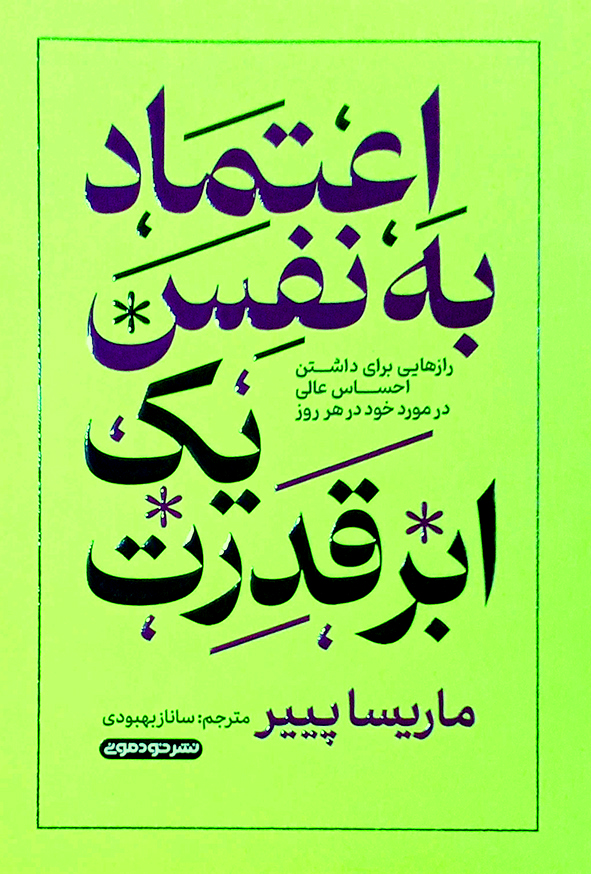 اعتماد به نفس یک ابر قدرت