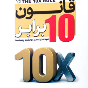 قانون 10 برابر