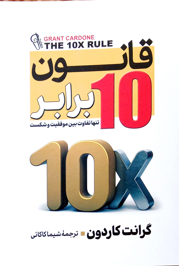 قانون 10 برابر