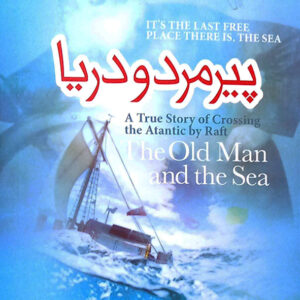 پیر مرد و دریا