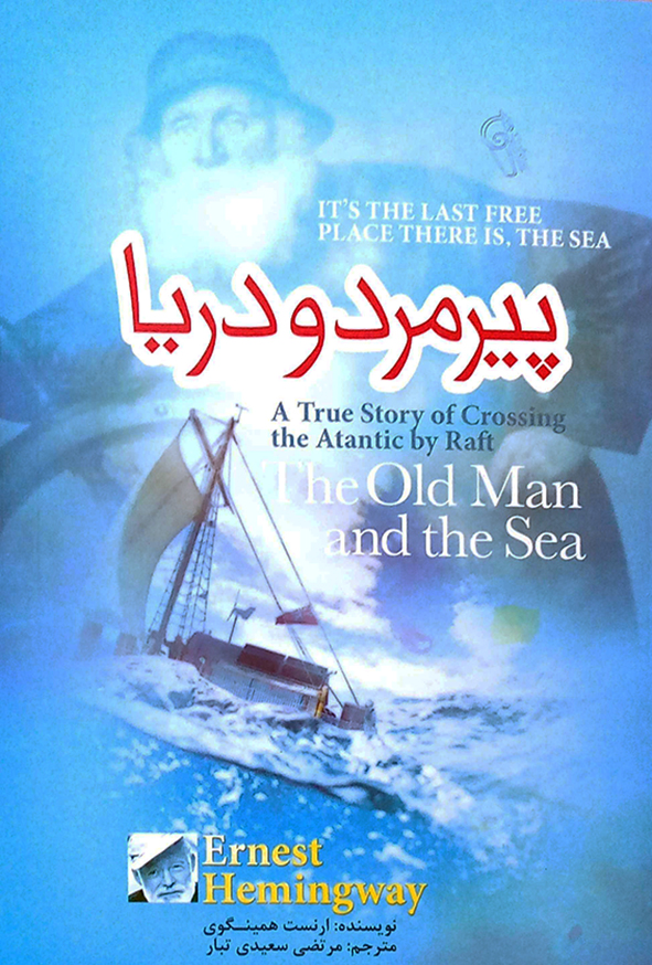 پیر مرد و دریا