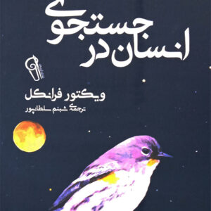 انسان در جستجوی معنا