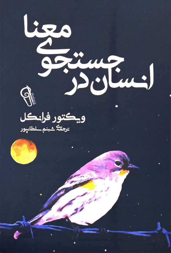 انسان در جستجوی معنا