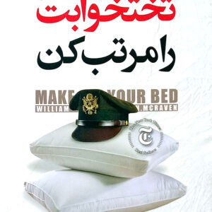 تختخوابت را مرتب کن