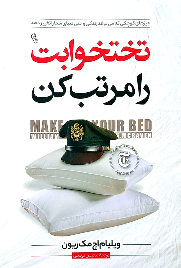 تختخوابت را مرتب کن