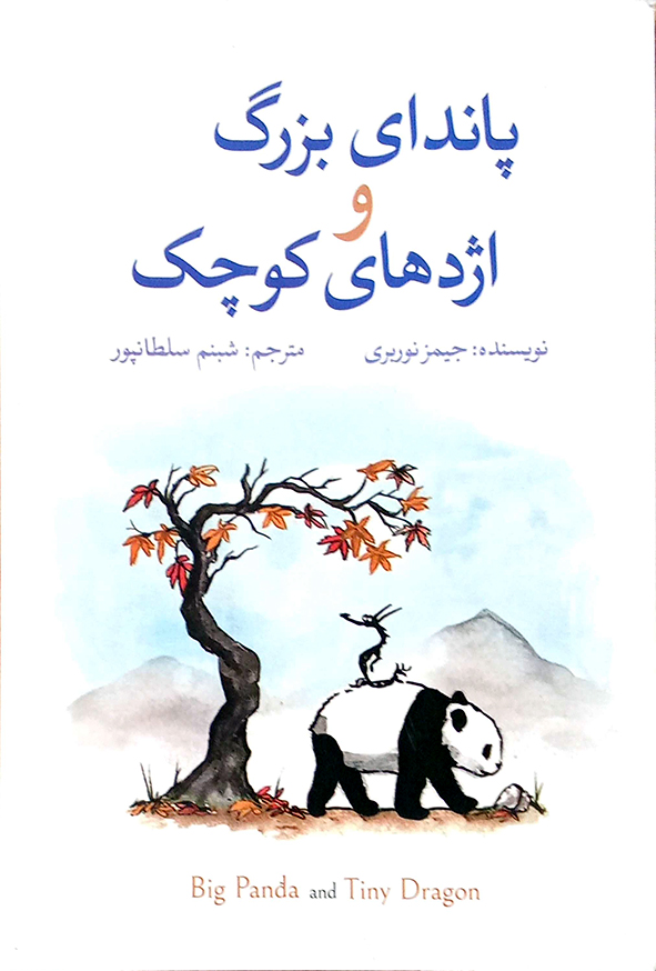 پاندای بزرگ و اژدهای کوچک
