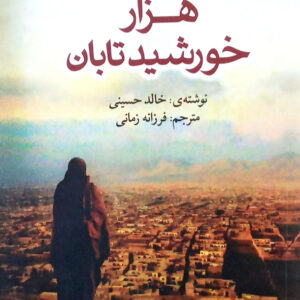 هزارخورشید تابان